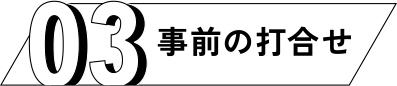03 事前の打合せ
